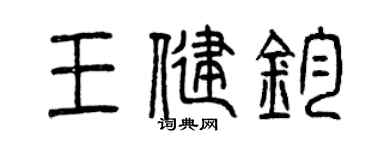 曾庆福王健钧篆书个性签名怎么写