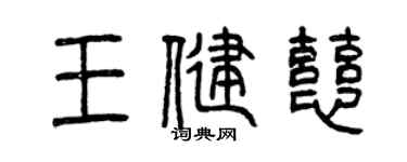 曾庆福王健慈篆书个性签名怎么写