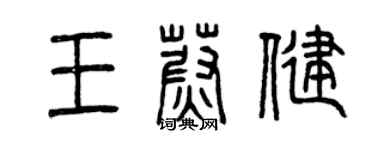 曾庆福王蔚健篆书个性签名怎么写