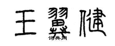 曾庆福王翼健篆书个性签名怎么写