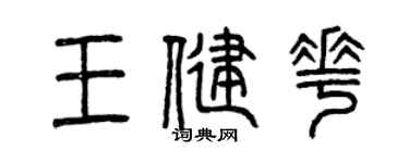 曾庆福王健花篆书个性签名怎么写