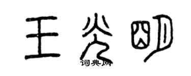 曾庆福王光明篆书个性签名怎么写