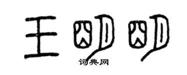 曾庆福王明明篆书个性签名怎么写