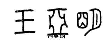 曾庆福王亚明篆书个性签名怎么写