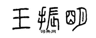 曾庆福王振明篆书个性签名怎么写
