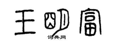 曾庆福王明富篆书个性签名怎么写