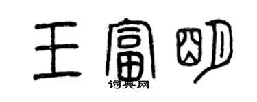 曾庆福王富明篆书个性签名怎么写