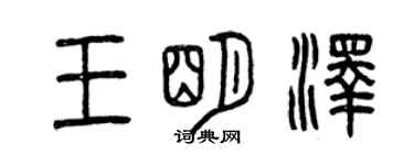曾庆福王明泽篆书个性签名怎么写