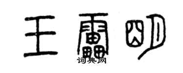 曾庆福王雷明篆书个性签名怎么写
