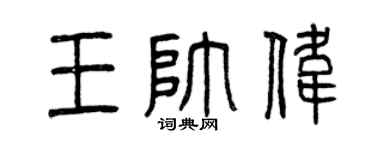 曾庆福王帅伟篆书个性签名怎么写