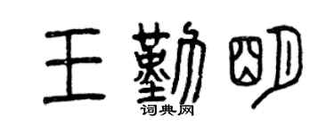 曾庆福王勤明篆书个性签名怎么写