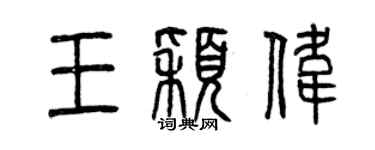曾庆福王颖伟篆书个性签名怎么写