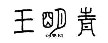 曾庆福王明青篆书个性签名怎么写