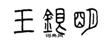 曾庆福王银明篆书个性签名怎么写