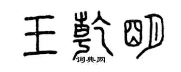 曾庆福王乾明篆书个性签名怎么写