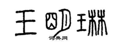 曾庆福王明琳篆书个性签名怎么写