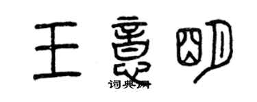 曾庆福王意明篆书个性签名怎么写