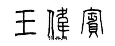 曾庆福王伟宾篆书个性签名怎么写