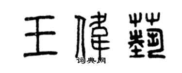曾庆福王伟艺篆书个性签名怎么写