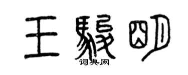 曾庆福王骏明篆书个性签名怎么写