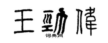 曾庆福王劲伟篆书个性签名怎么写
