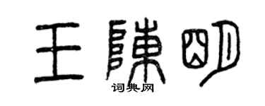 曾庆福王陈明篆书个性签名怎么写