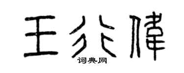 曾庆福王行伟篆书个性签名怎么写