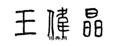 曾庆福王伟晶篆书个性签名怎么写