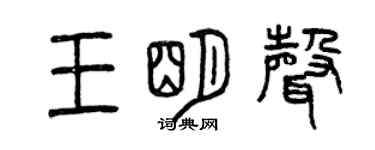 曾庆福王明声篆书个性签名怎么写
