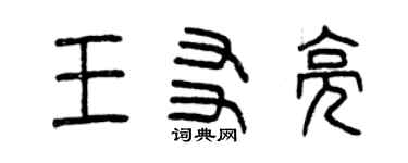 曾庆福王友亮篆书个性签名怎么写