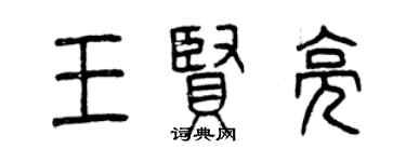 曾庆福王贤亮篆书个性签名怎么写