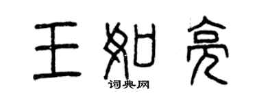 曾庆福王如亮篆书个性签名怎么写