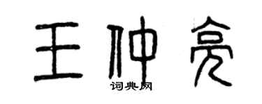 曾庆福王仲亮篆书个性签名怎么写