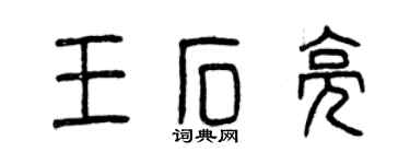 曾庆福王石亮篆书个性签名怎么写