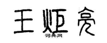 曾庆福王炬亮篆书个性签名怎么写