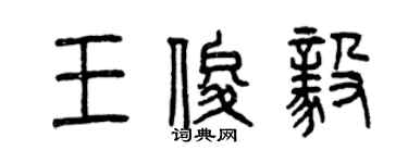 曾庆福王俊毅篆书个性签名怎么写