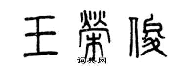 曾庆福王荣俊篆书个性签名怎么写