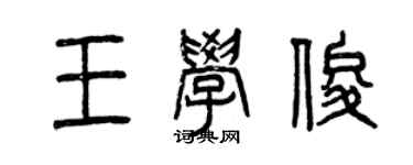 曾庆福王学俊篆书个性签名怎么写