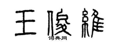 曾庆福王俊维篆书个性签名怎么写