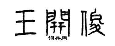 曾庆福王开俊篆书个性签名怎么写