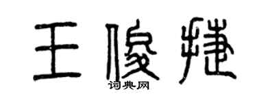 曾庆福王俊捷篆书个性签名怎么写