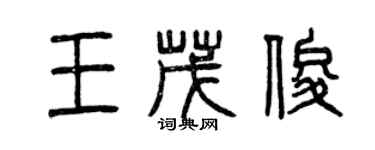 曾庆福王茂俊篆书个性签名怎么写