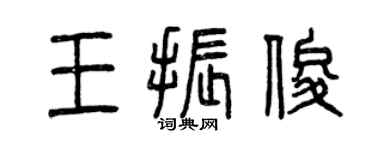 曾庆福王振俊篆书个性签名怎么写