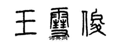 曾庆福王雪俊篆书个性签名怎么写
