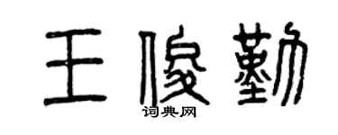 曾庆福王俊勤篆书个性签名怎么写