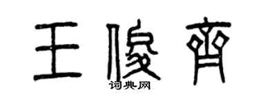 曾庆福王俊齐篆书个性签名怎么写