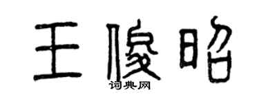 曾庆福王俊昭篆书个性签名怎么写