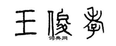 曾庆福王俊孝篆书个性签名怎么写