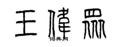 曾庆福王伟众篆书个性签名怎么写