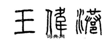 曾庆福王伟港篆书个性签名怎么写